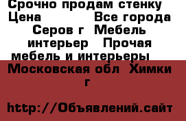 Срочно продам стенку › Цена ­ 5 000 - Все города, Серов г. Мебель, интерьер » Прочая мебель и интерьеры   . Московская обл.,Химки г.